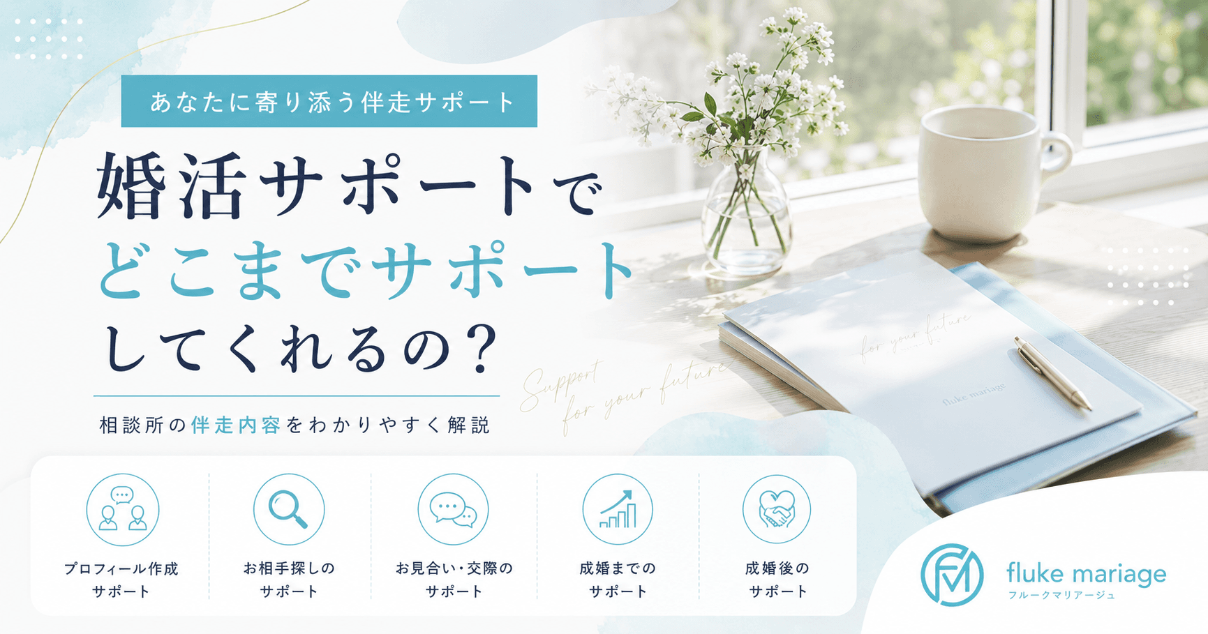 婚活サポートとは何をしてくれる?相談所の伴走内容を解説