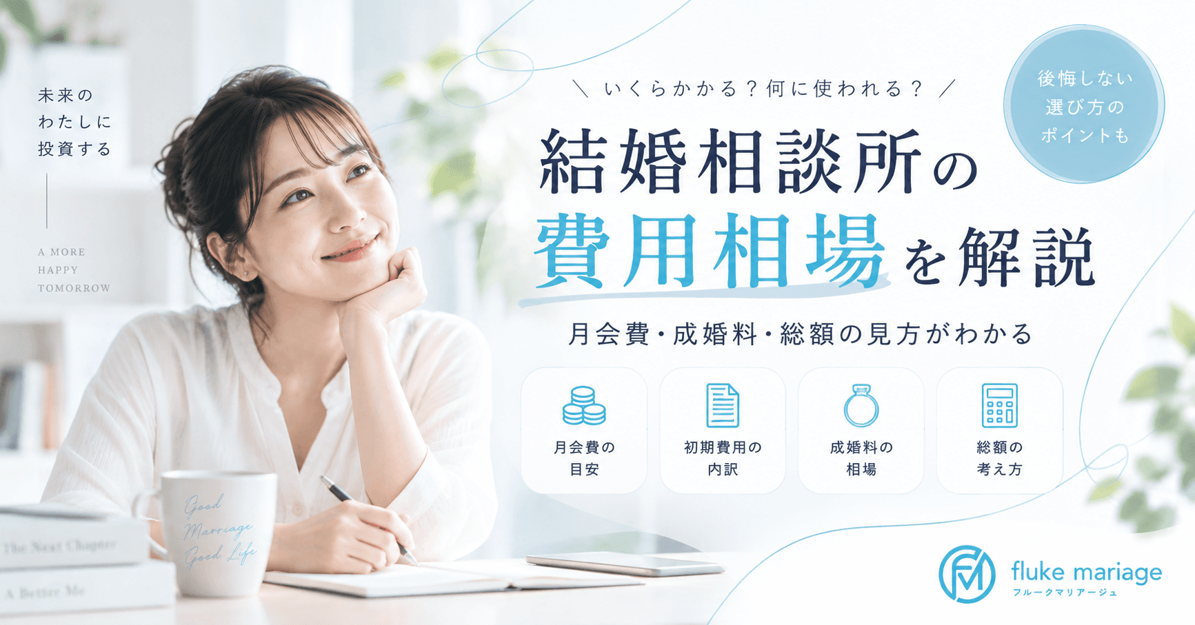 結婚相談所の費用相場を徹底解説|月会費・成婚料・総額の見方
