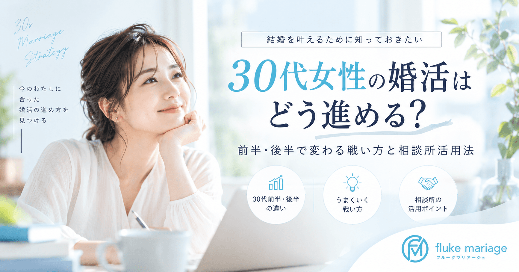 30代女性の婚活はどう進める?前半・後半で変わる戦い方と相談所活用法