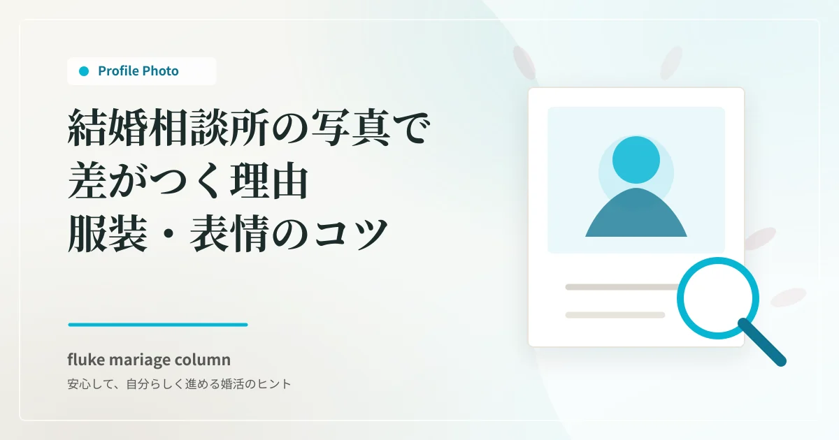 結婚相談所の写真で差がつく理由|服装・表情のコツ