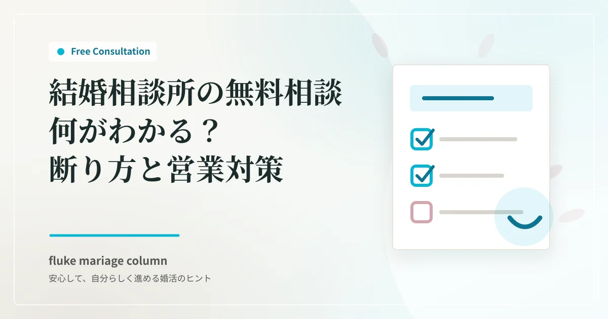 結婚相談所の無料相談|何がわかる?断り方と営業対策