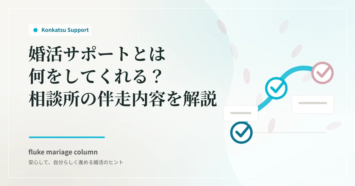 婚活サポートとは何をしてくれる?相談所の伴走内容を解説