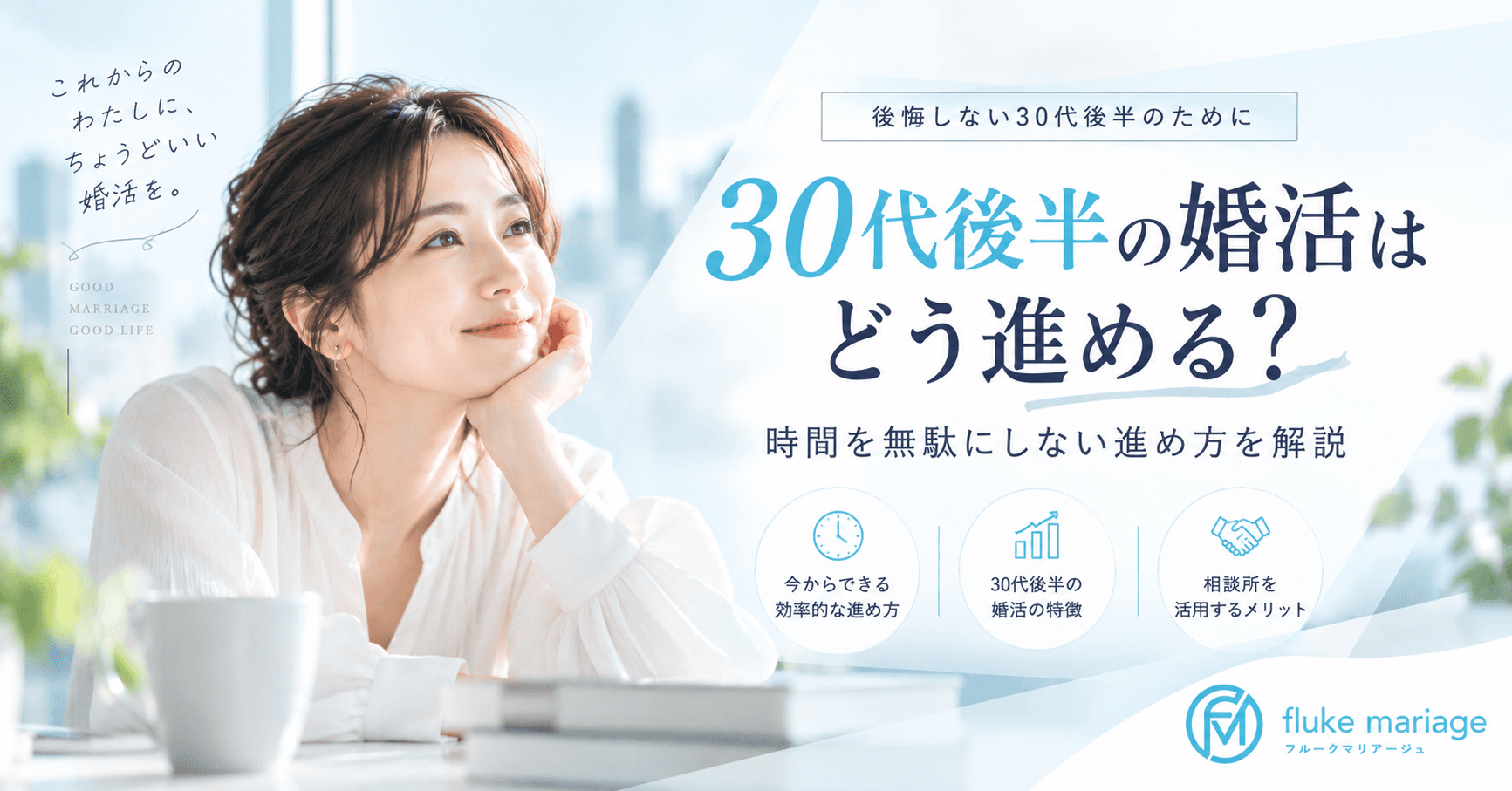 30代後半の婚活はどう変える?時間を無駄にしない進め方を解説