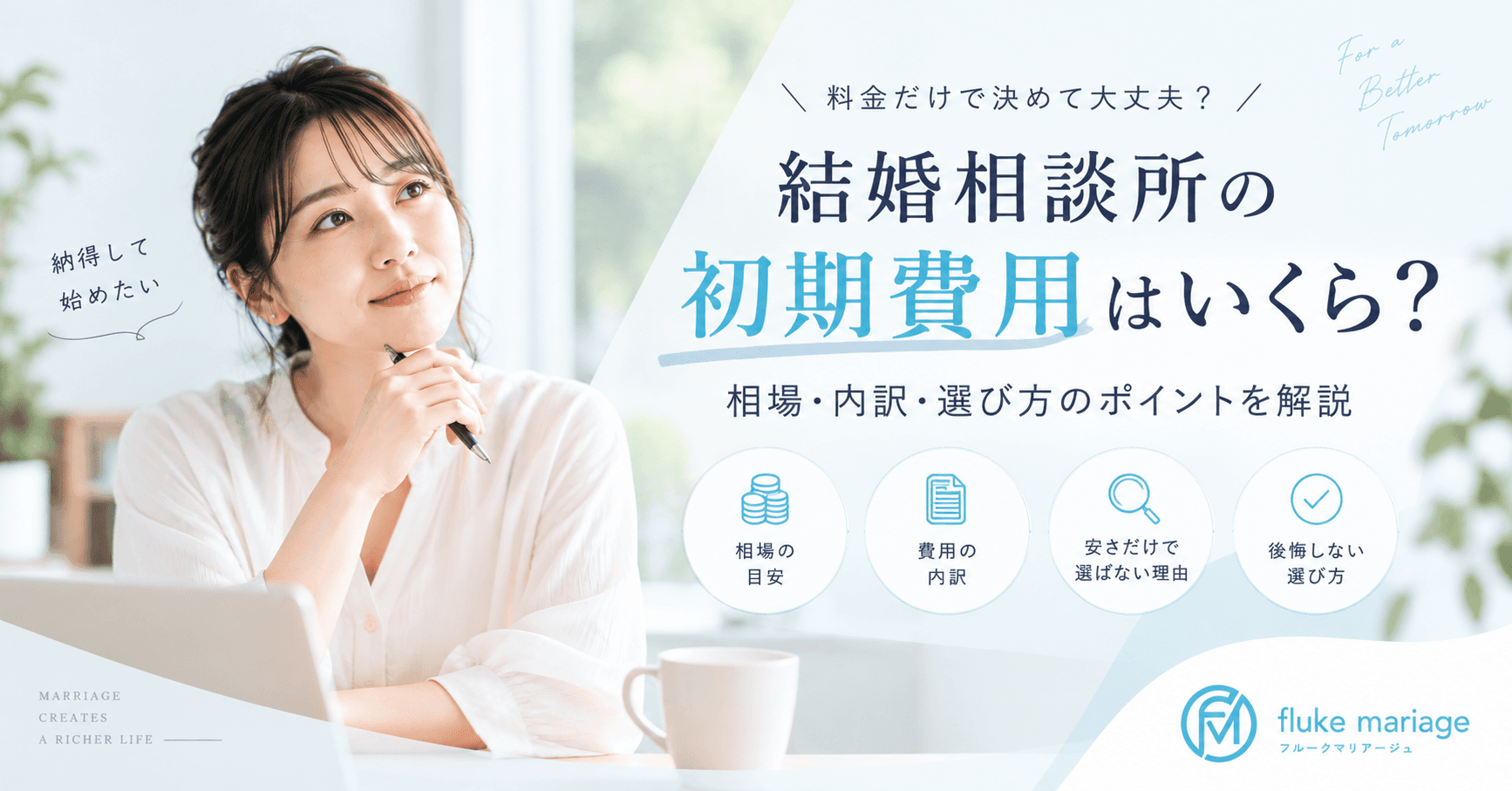 結婚相談所の初期費用はいくら?相場・内訳・安さだけで選ばない判断基準