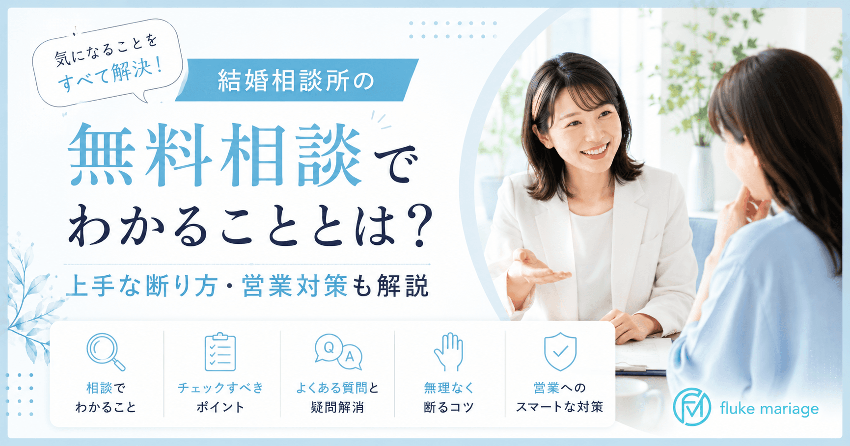 結婚相談所の無料相談|何がわかる?断り方と営業対策