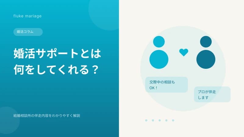 婚活サポートとは何をしてくれる?結婚相談所の伴走内容をわかりやすく解説