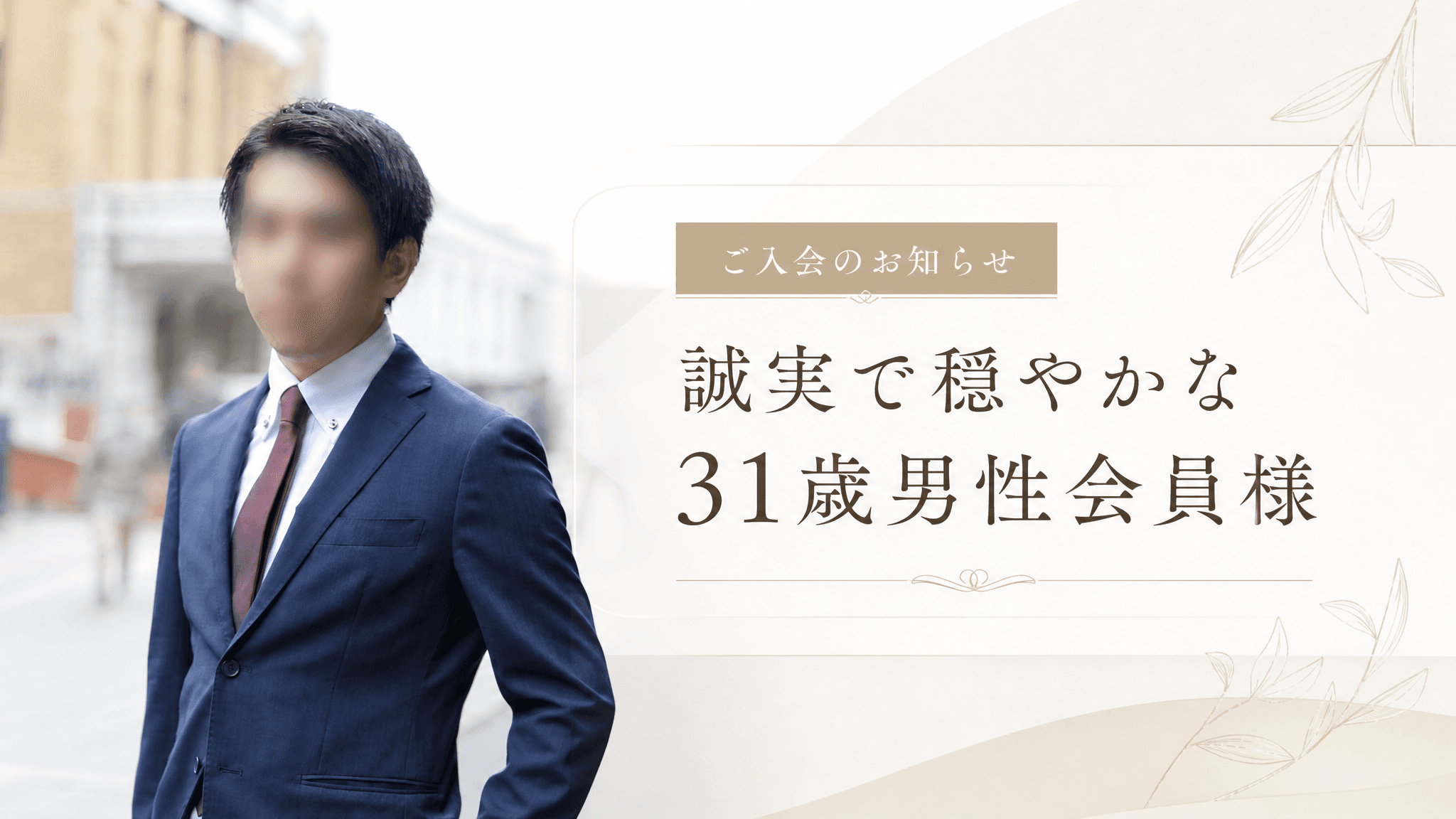 31歳・東京都在住の男性会員様がご入会|誠実で穏やかな魅力を持つ方です