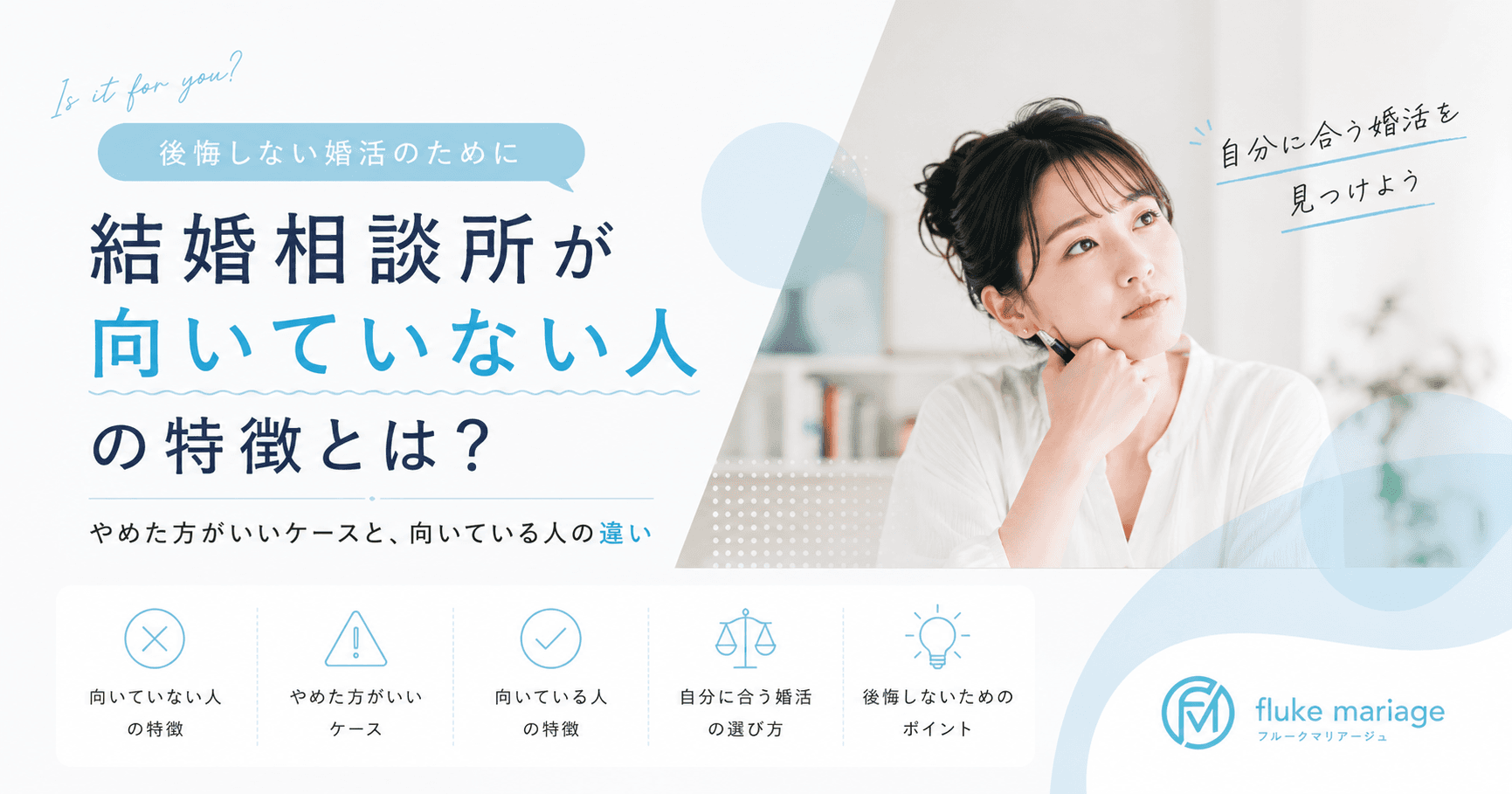 結婚相談所が向いてない人とは?やめた方がいいケースと向いている人の違い