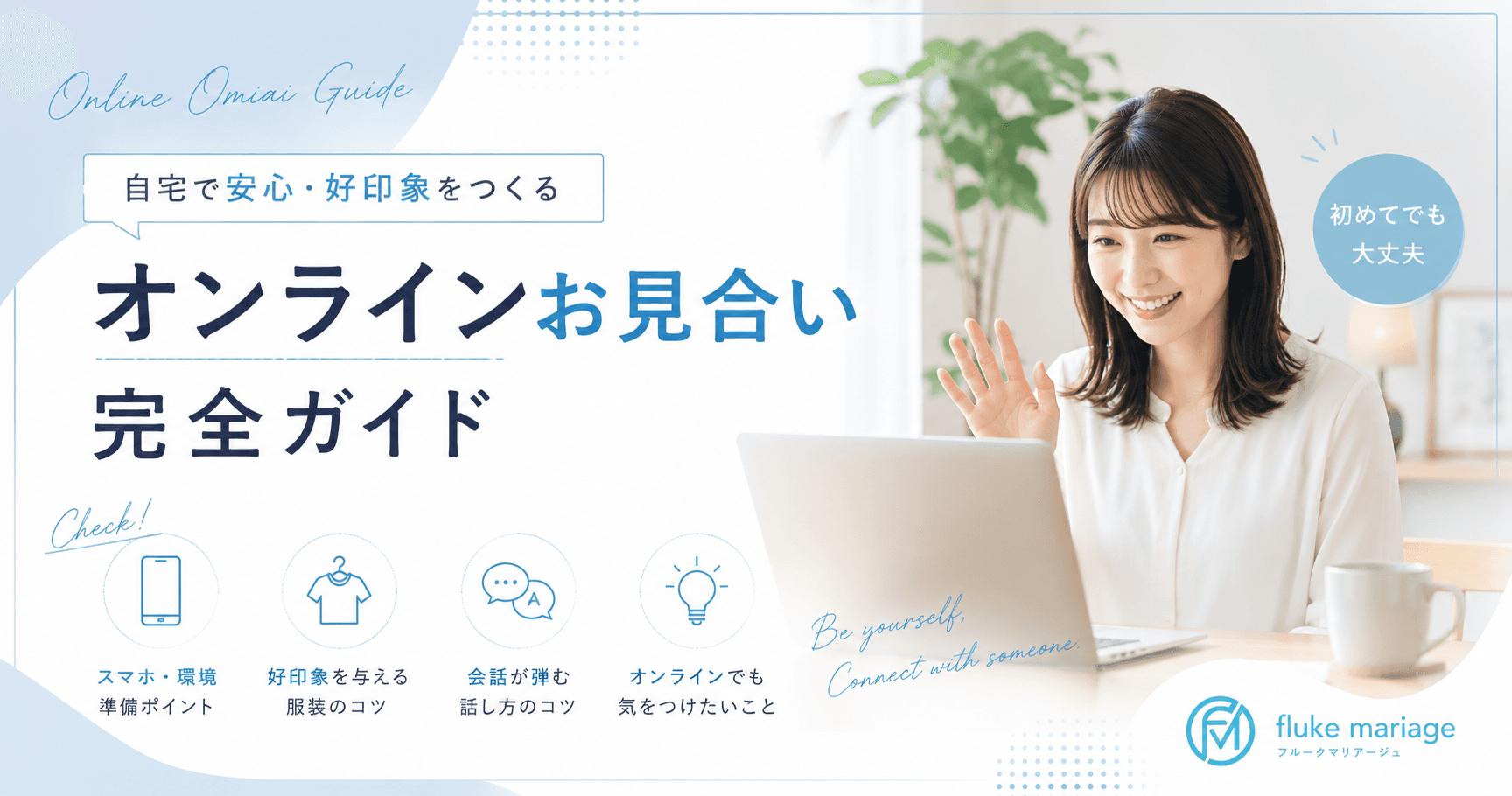 Zoomお見合い・オンラインお見合いのやり方|スマホ準備・服装・会話のコツ