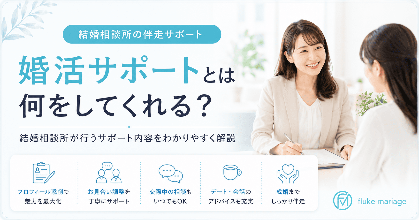 婚活サポートとは何をしてくれる?結婚相談所の伴走内容をわかりやすく解説