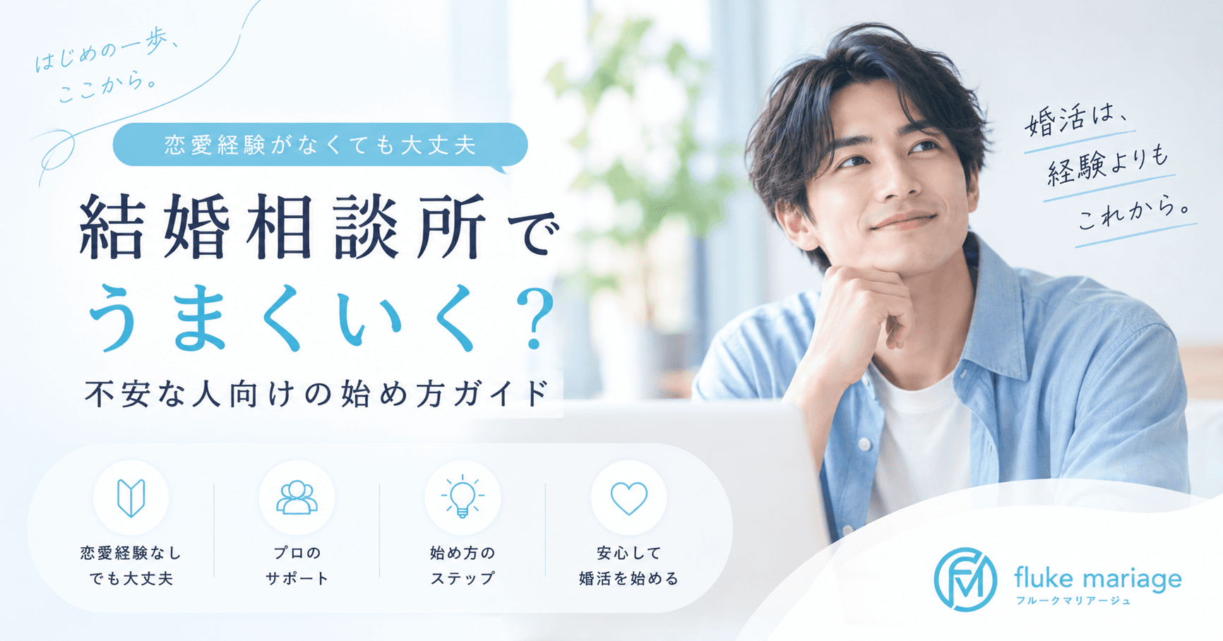 恋愛経験なしでも結婚相談所でうまくいく?不安な人向けの始め方ガイド