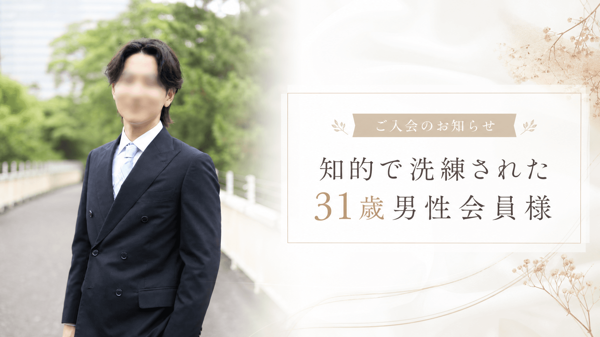 31歳・東京都在住の男性会員様がご入会|知的で洗練された雰囲気が魅力の方です