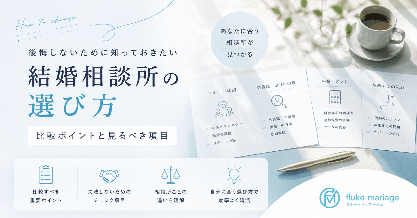 結婚相談所の選び方|失敗しない比較ポイントと見るべき項目