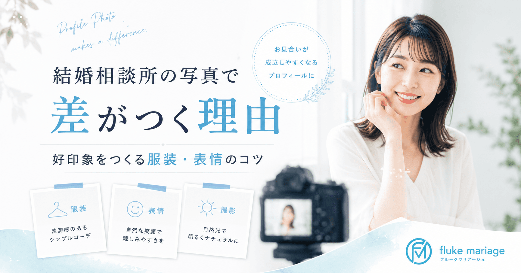 結婚相談所の写真で差がつく理由|服装・表情のコツ