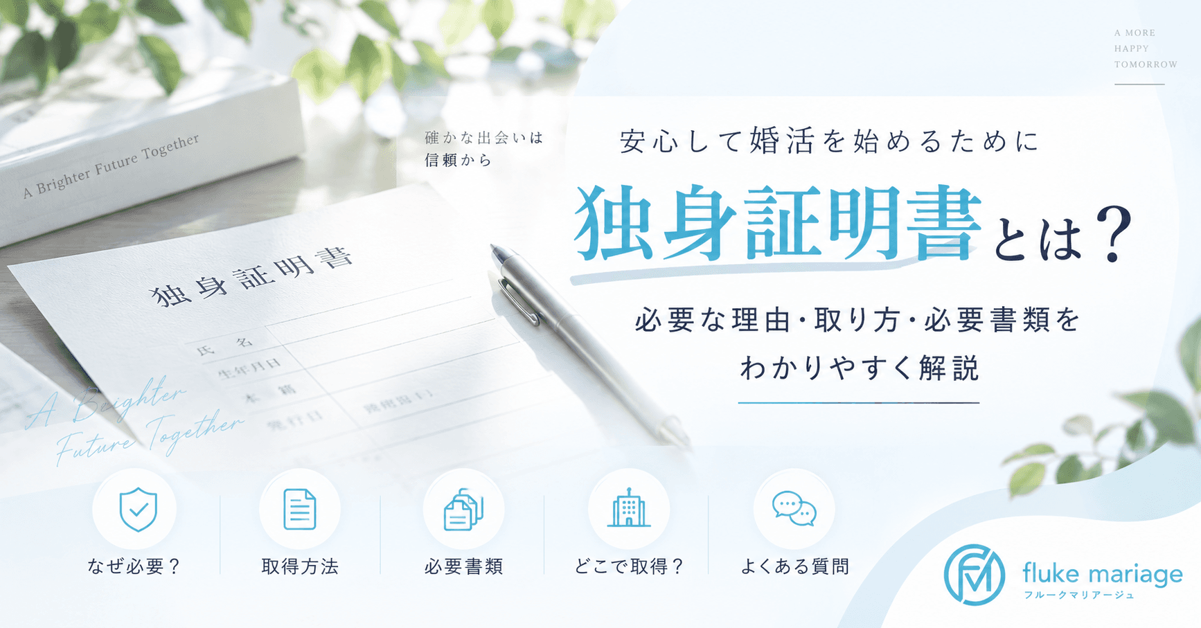 独身証明とは?結婚相談所で必要な理由・取り方・必要書類を解説